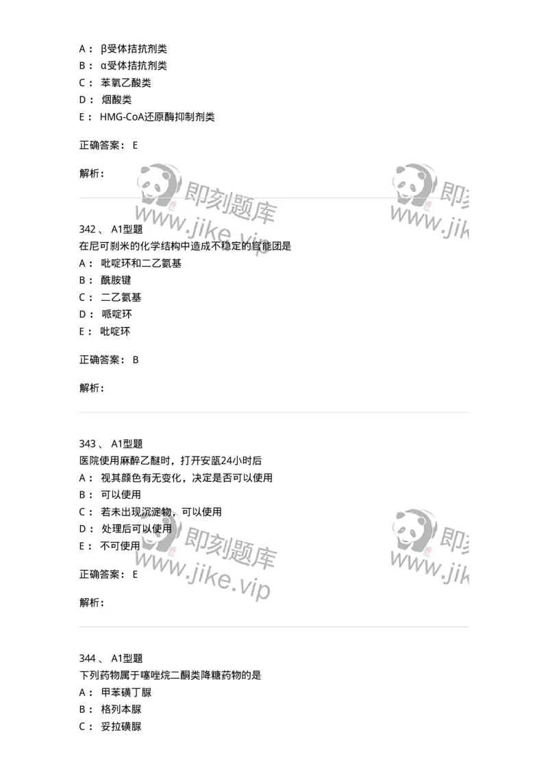 2709-药物化学-137793_军队文职(1)_01.军队文职真题-专业课_（全）版本一（历年真题+章节练习+模拟题）_药学(军队文职)_章节练习_题目+解析