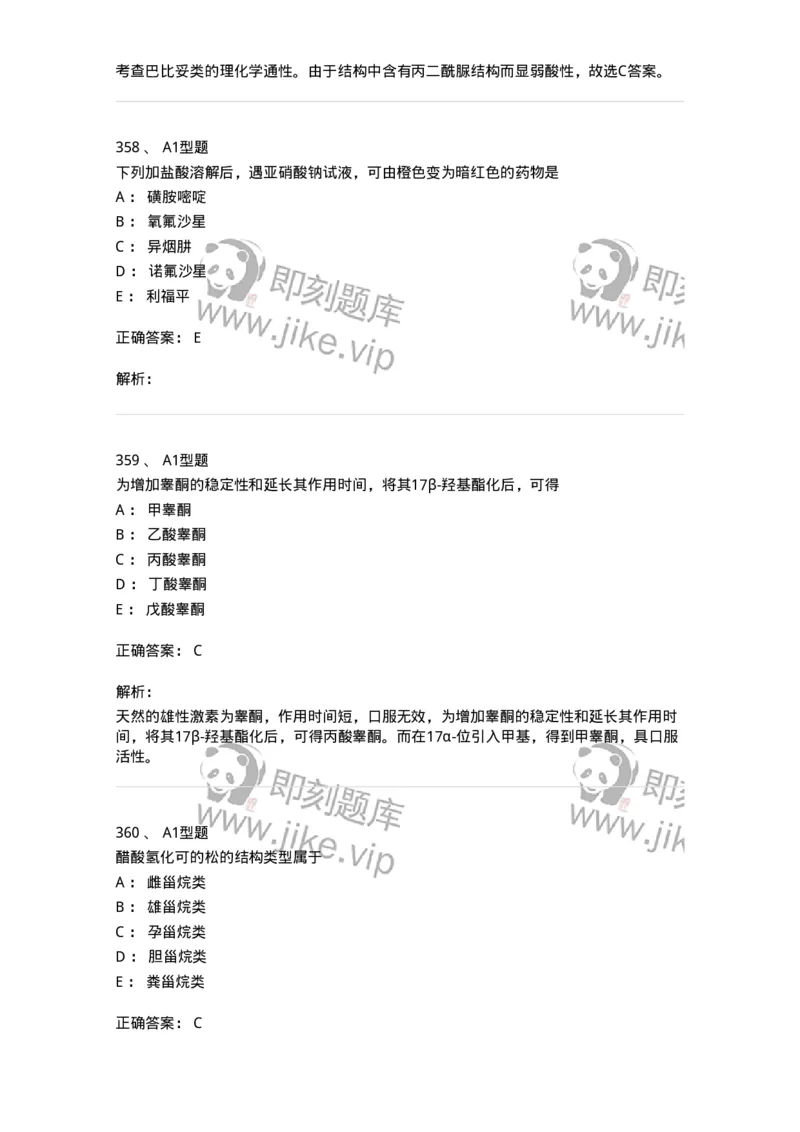 2709-药物化学-137793_军队文职(1)_01.军队文职真题-专业课_（全）版本一（历年真题+章节练习+模拟题）_药学(军队文职)_章节练习_题目+解析