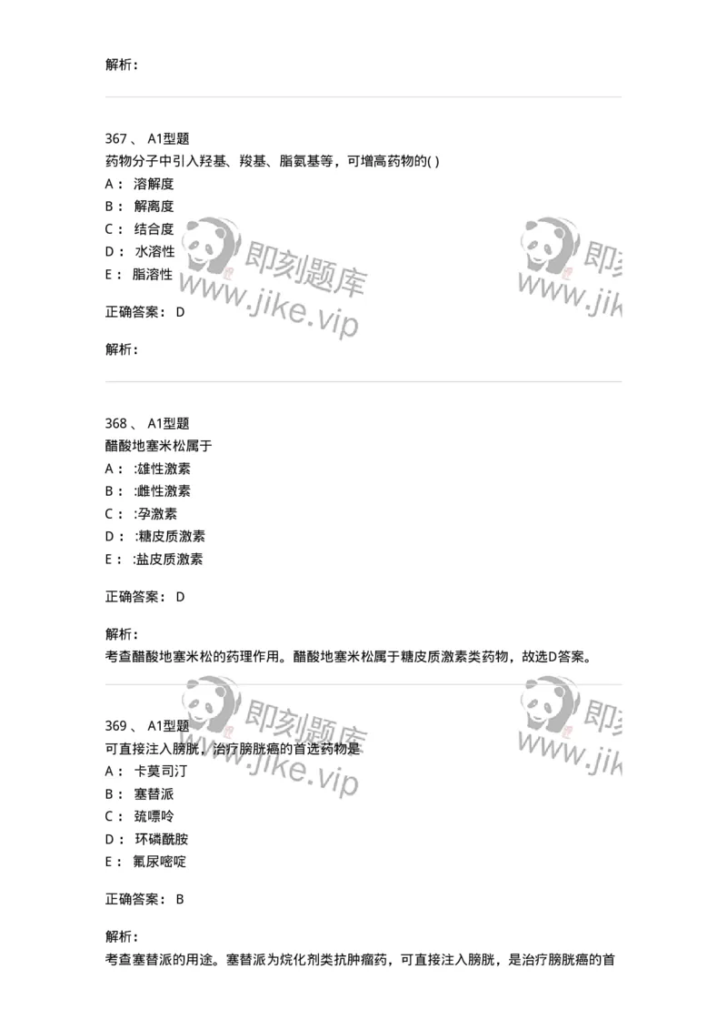 2709-药物化学-137793_军队文职(1)_01.军队文职真题-专业课_（全）版本一（历年真题+章节练习+模拟题）_药学(军队文职)_章节练习_题目+解析