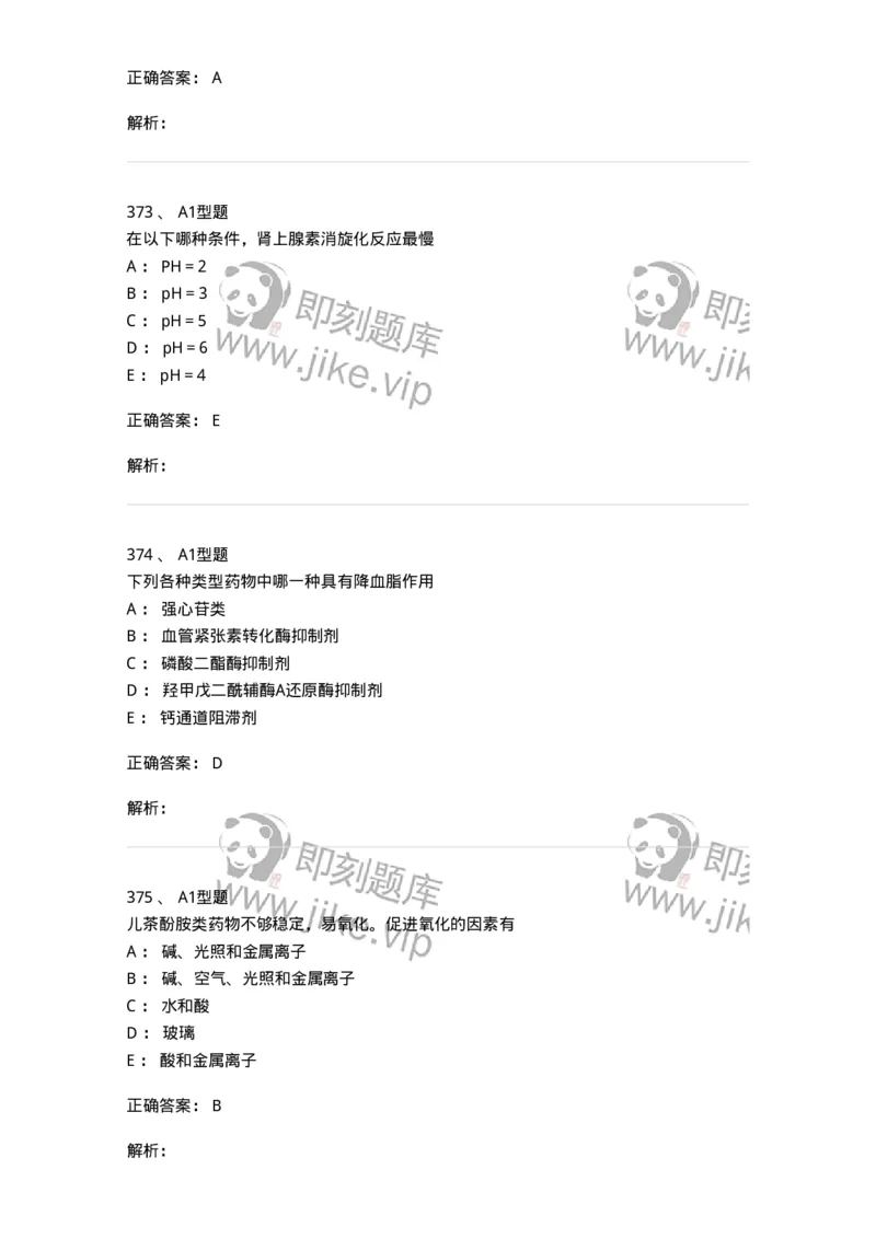 2709-药物化学-137793_军队文职(1)_01.军队文职真题-专业课_（全）版本一（历年真题+章节练习+模拟题）_药学(军队文职)_章节练习_题目+解析