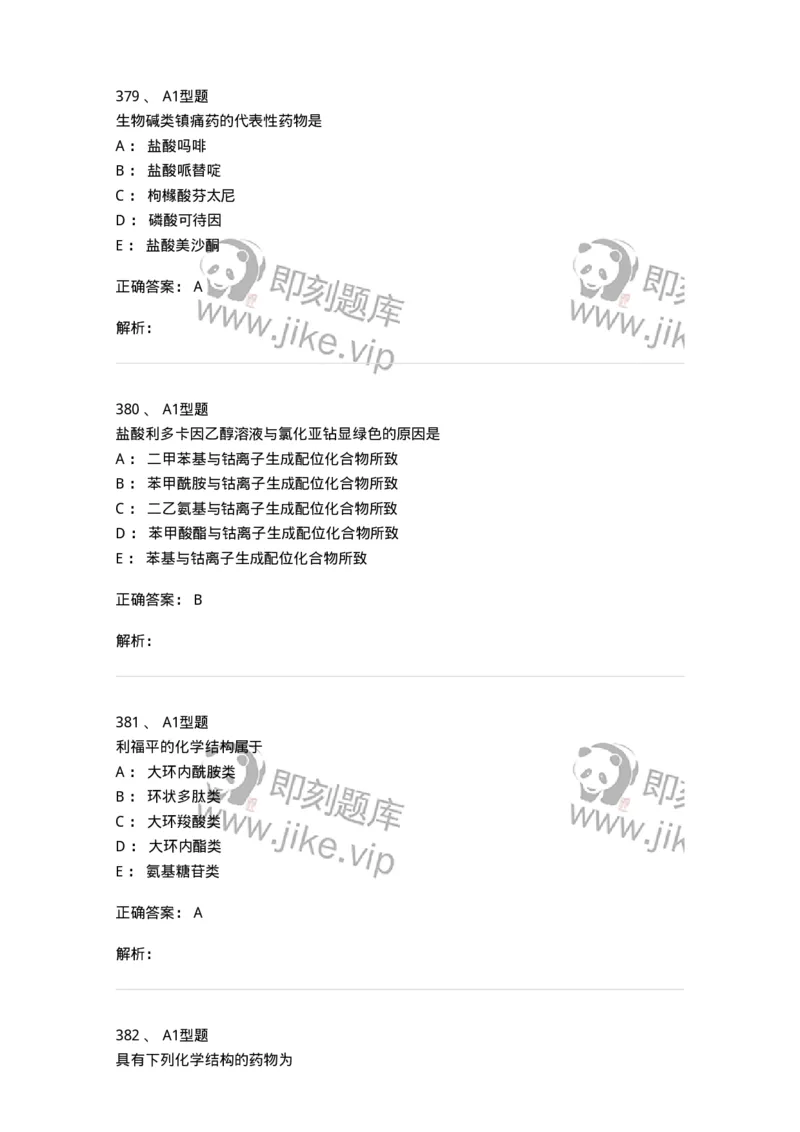 2709-药物化学-137793_军队文职(1)_01.军队文职真题-专业课_（全）版本一（历年真题+章节练习+模拟题）_药学(军队文职)_章节练习_题目+解析