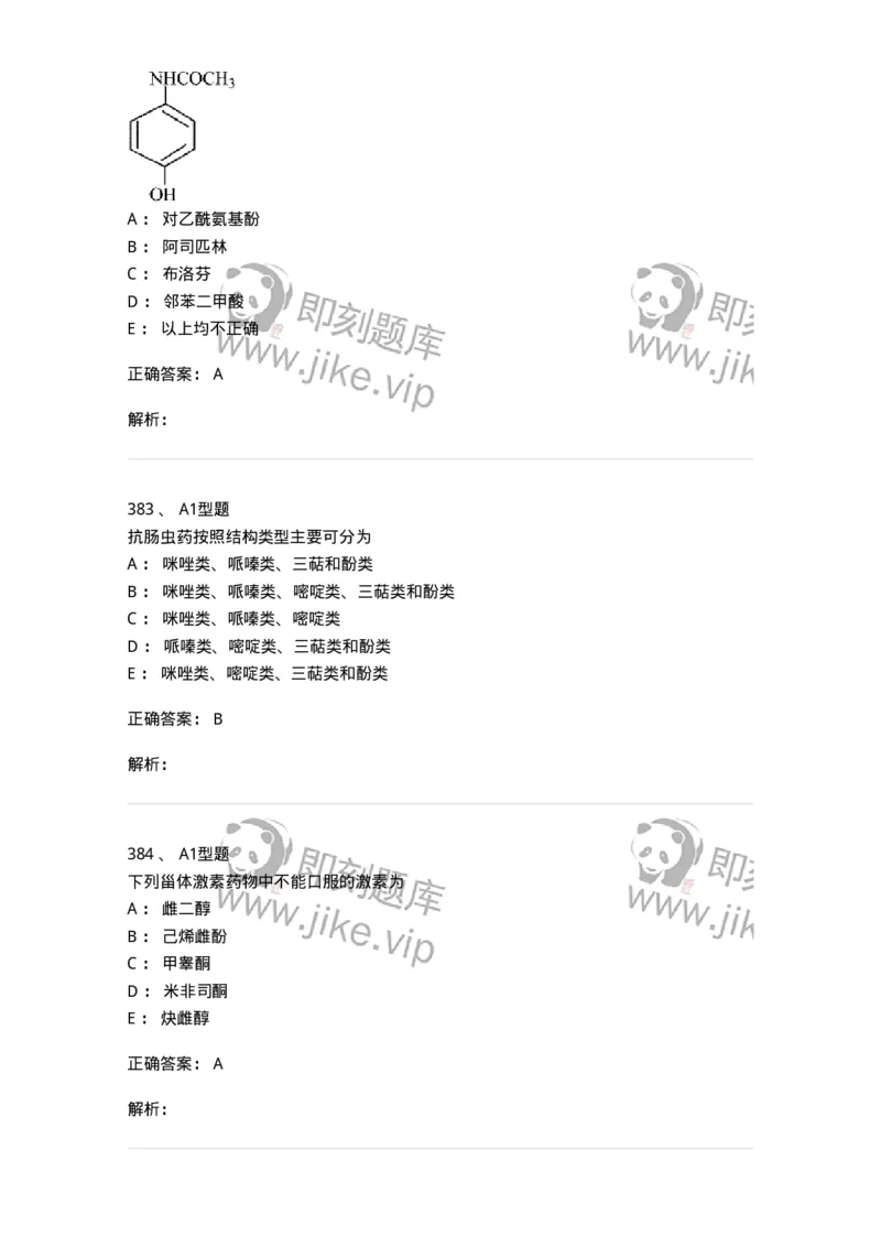 2709-药物化学-137793_军队文职(1)_01.军队文职真题-专业课_（全）版本一（历年真题+章节练习+模拟题）_药学(军队文职)_章节练习_题目+解析