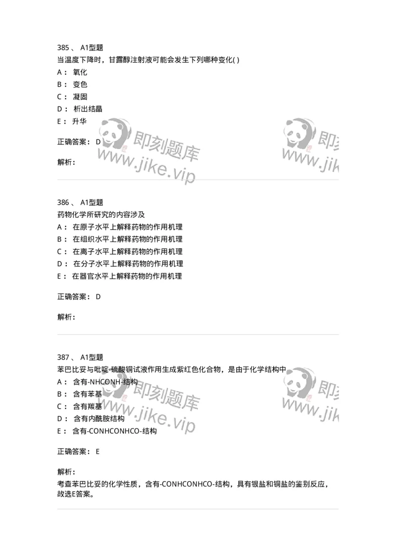 2709-药物化学-137793_军队文职(1)_01.军队文职真题-专业课_（全）版本一（历年真题+章节练习+模拟题）_药学(军队文职)_章节练习_题目+解析