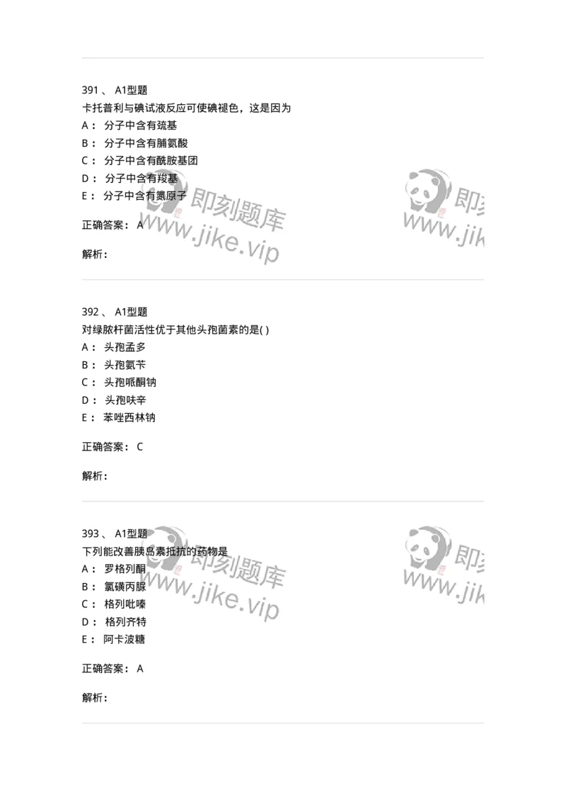 2709-药物化学-137793_军队文职(1)_01.军队文职真题-专业课_（全）版本一（历年真题+章节练习+模拟题）_药学(军队文职)_章节练习_题目+解析