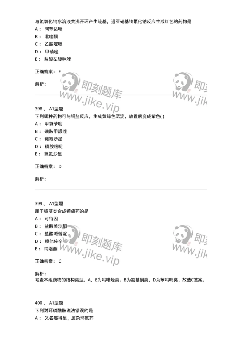 2709-药物化学-137793_军队文职(1)_01.军队文职真题-专业课_（全）版本一（历年真题+章节练习+模拟题）_药学(军队文职)_章节练习_题目+解析