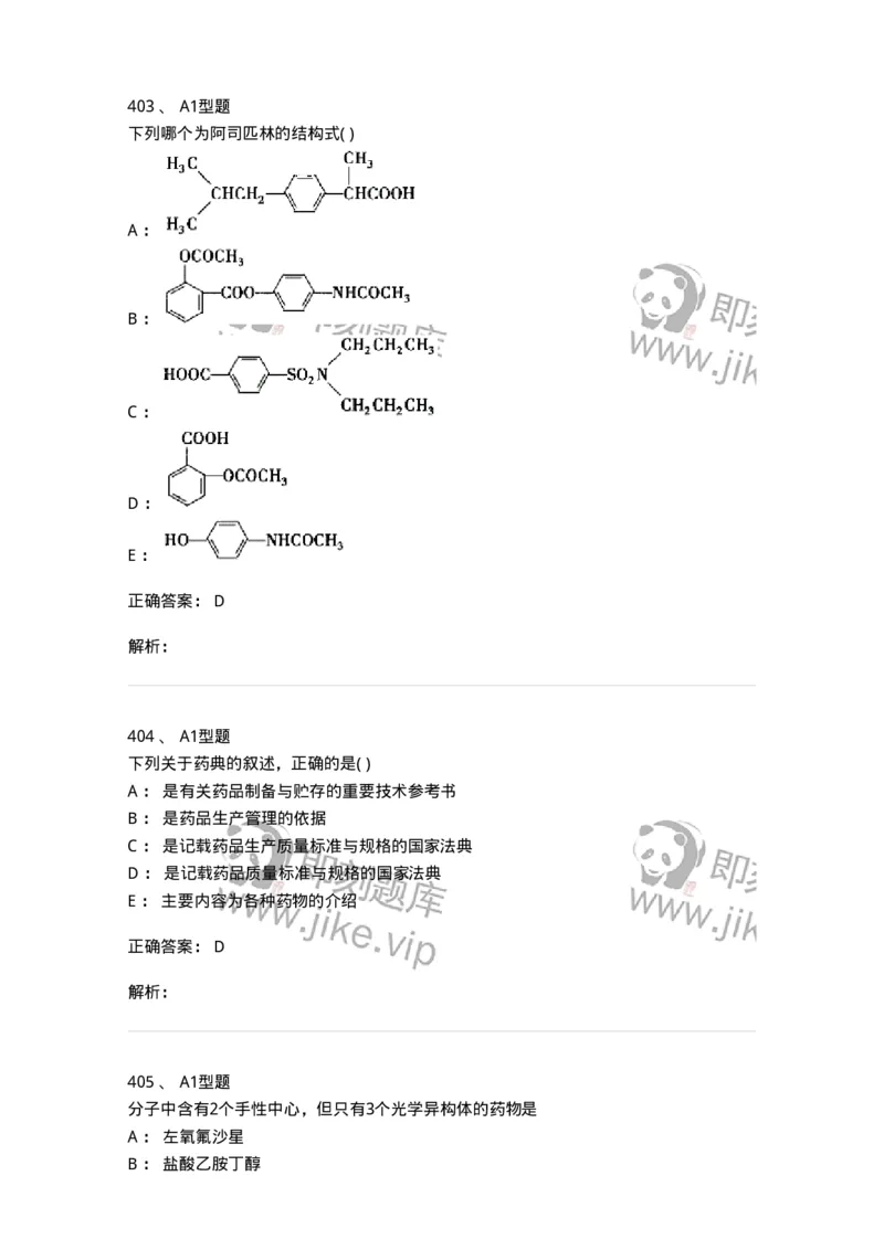 2709-药物化学-137793_军队文职(1)_01.军队文职真题-专业课_（全）版本一（历年真题+章节练习+模拟题）_药学(军队文职)_章节练习_题目+解析