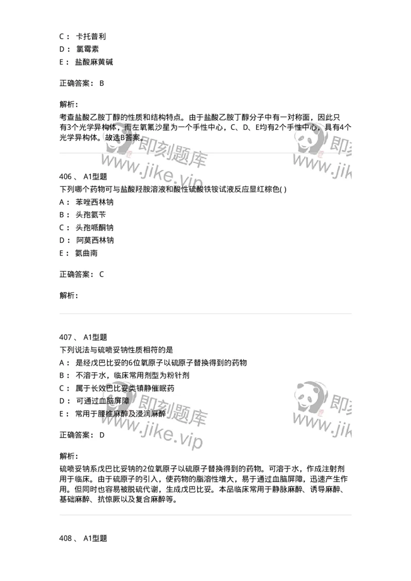 2709-药物化学-137793_军队文职(1)_01.军队文职真题-专业课_（全）版本一（历年真题+章节练习+模拟题）_药学(军队文职)_章节练习_题目+解析