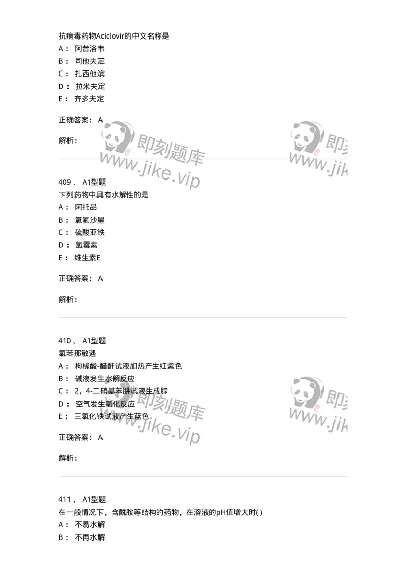 2709-药物化学-137793_军队文职(1)_01.军队文职真题-专业课_（全）版本一（历年真题+章节练习+模拟题）_药学(军队文职)_章节练习_题目+解析