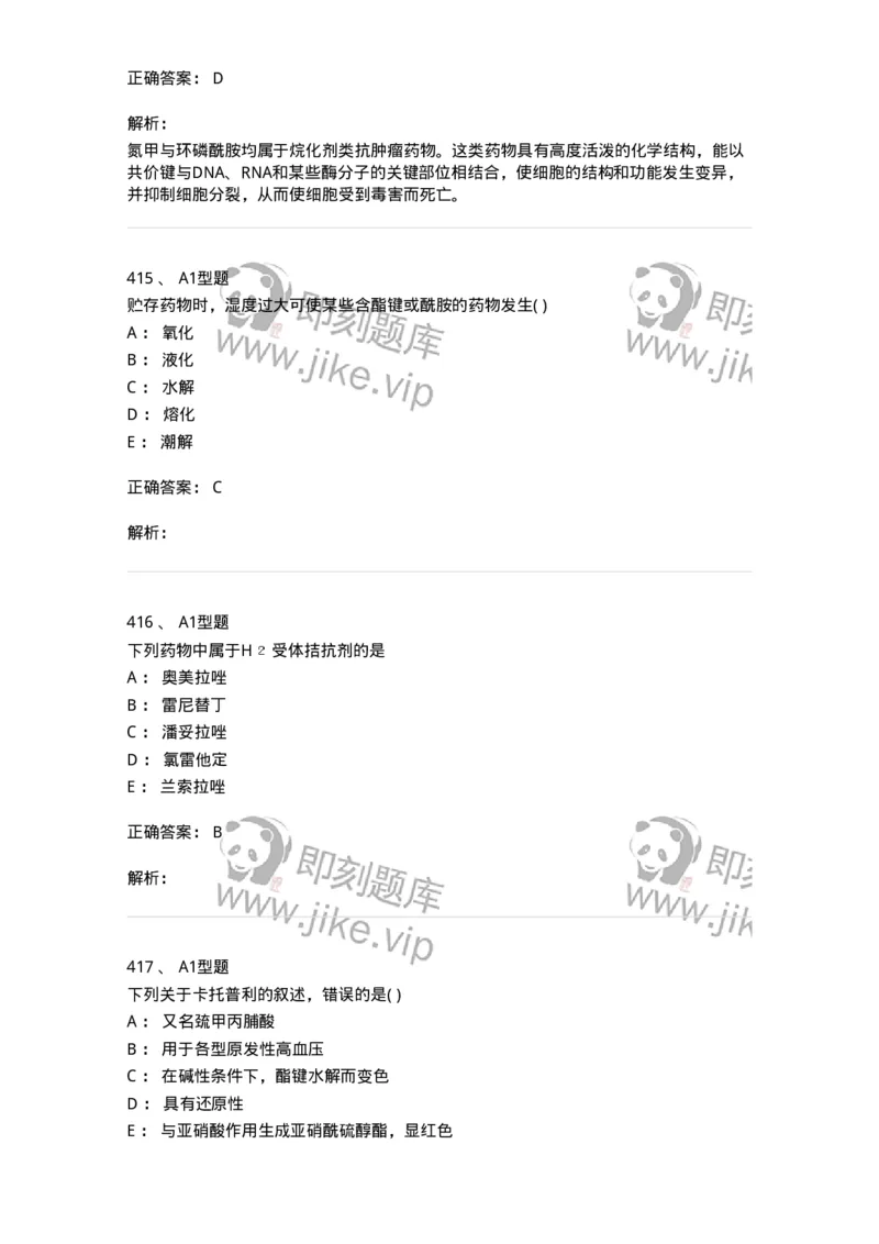 2709-药物化学-137793_军队文职(1)_01.军队文职真题-专业课_（全）版本一（历年真题+章节练习+模拟题）_药学(军队文职)_章节练习_题目+解析