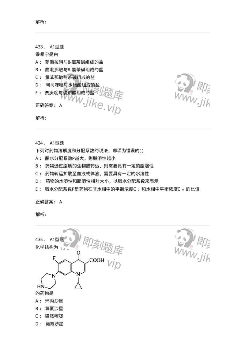 2709-药物化学-137793_军队文职(1)_01.军队文职真题-专业课_（全）版本一（历年真题+章节练习+模拟题）_药学(军队文职)_章节练习_题目+解析