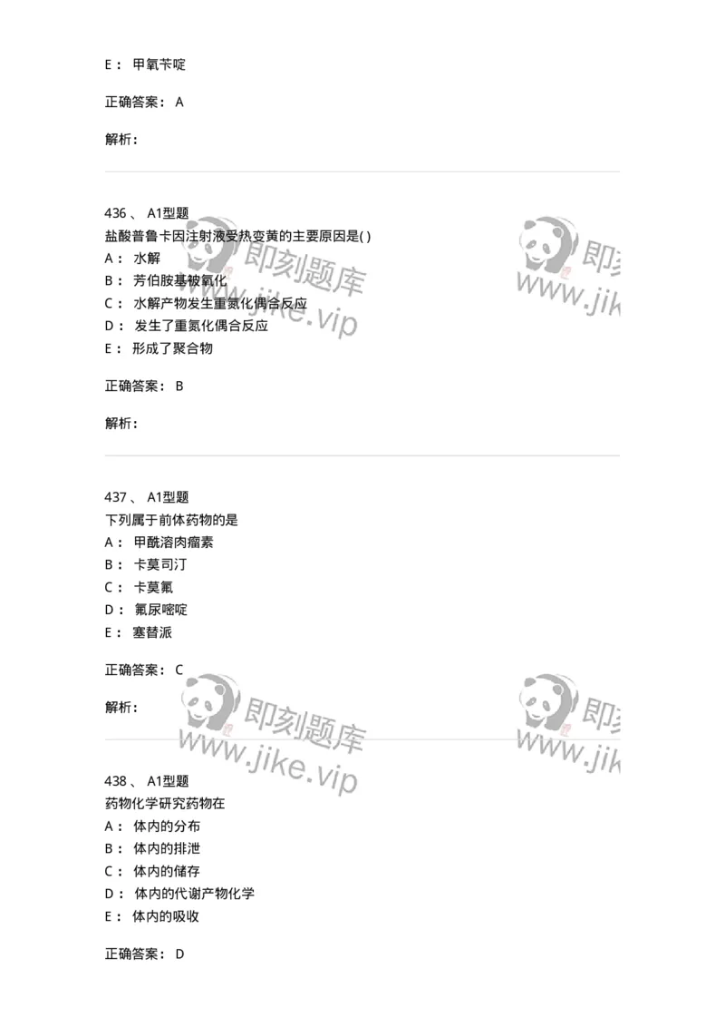 2709-药物化学-137793_军队文职(1)_01.军队文职真题-专业课_（全）版本一（历年真题+章节练习+模拟题）_药学(军队文职)_章节练习_题目+解析