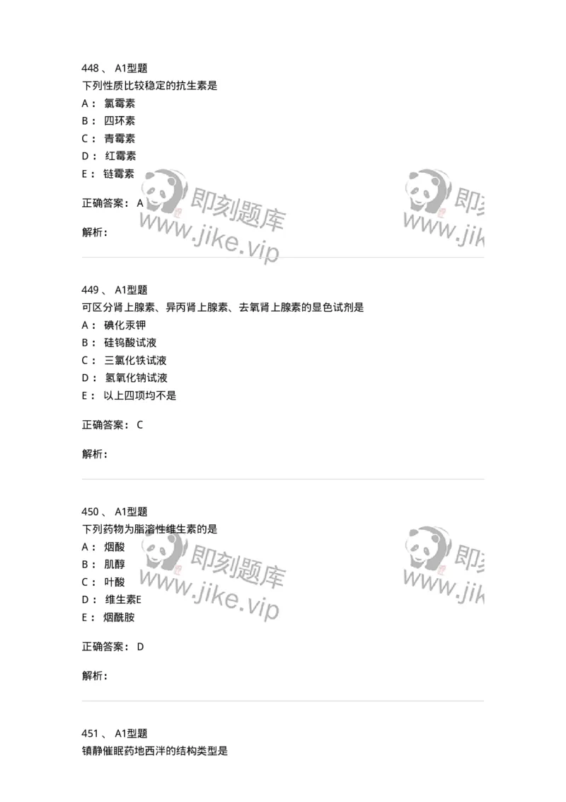 2709-药物化学-137793_军队文职(1)_01.军队文职真题-专业课_（全）版本一（历年真题+章节练习+模拟题）_药学(军队文职)_章节练习_题目+解析