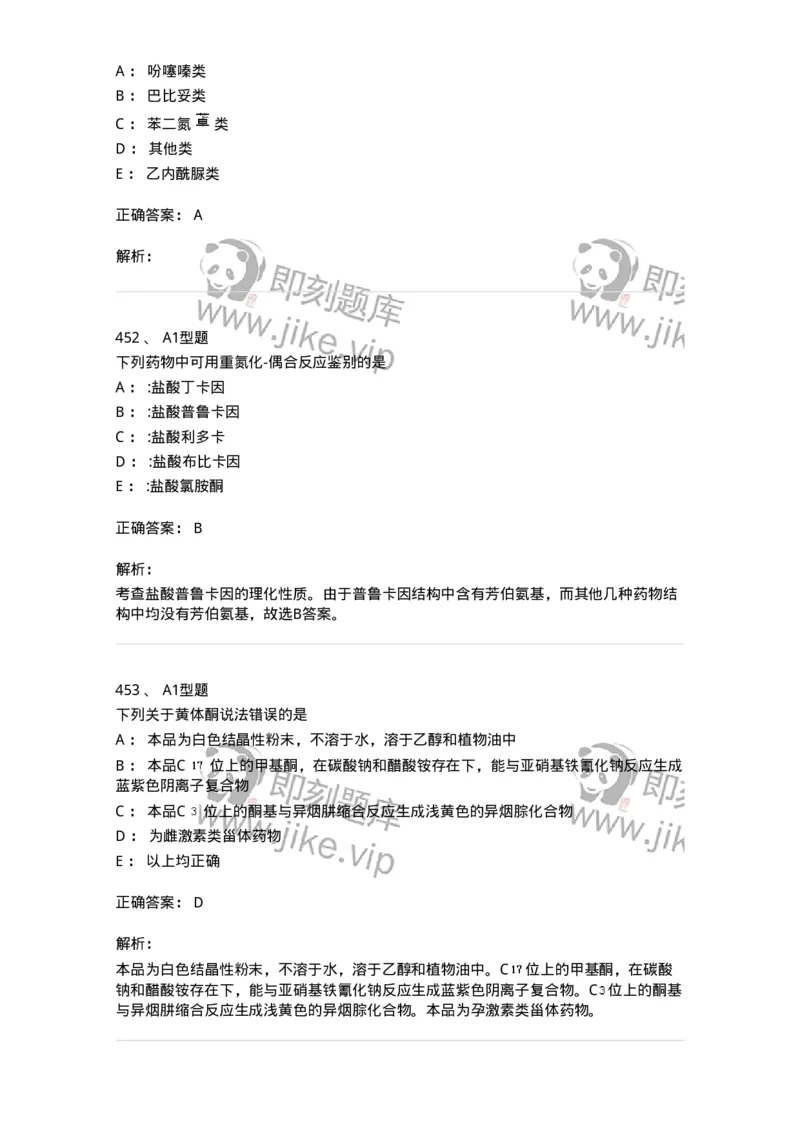 2709-药物化学-137793_军队文职(1)_01.军队文职真题-专业课_（全）版本一（历年真题+章节练习+模拟题）_药学(军队文职)_章节练习_题目+解析