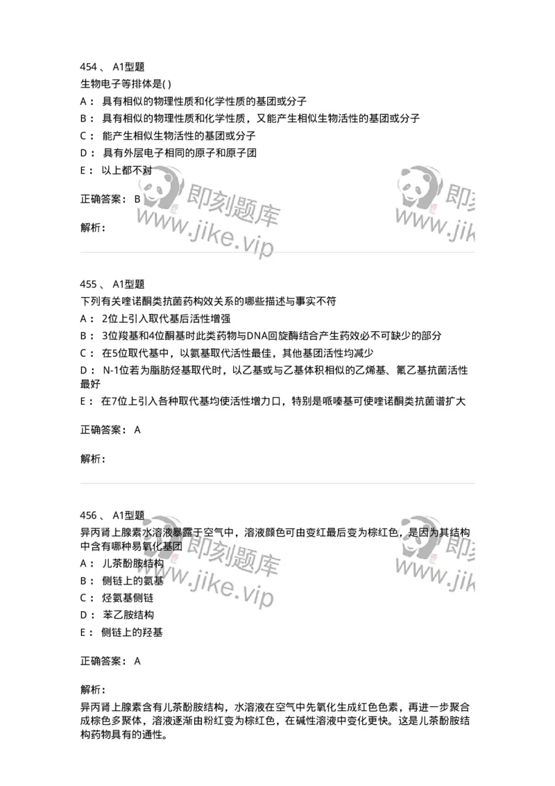 2709-药物化学-137793_军队文职(1)_01.军队文职真题-专业课_（全）版本一（历年真题+章节练习+模拟题）_药学(军队文职)_章节练习_题目+解析