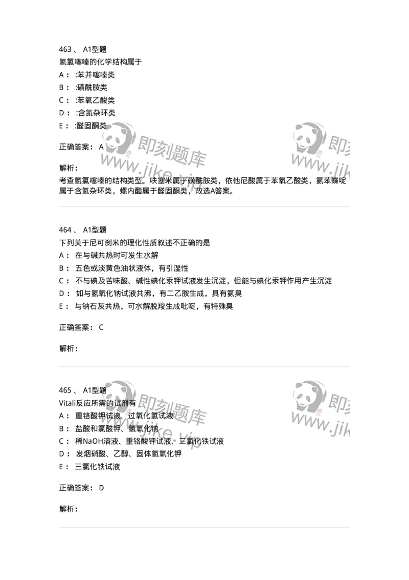 2709-药物化学-137793_军队文职(1)_01.军队文职真题-专业课_（全）版本一（历年真题+章节练习+模拟题）_药学(军队文职)_章节练习_题目+解析