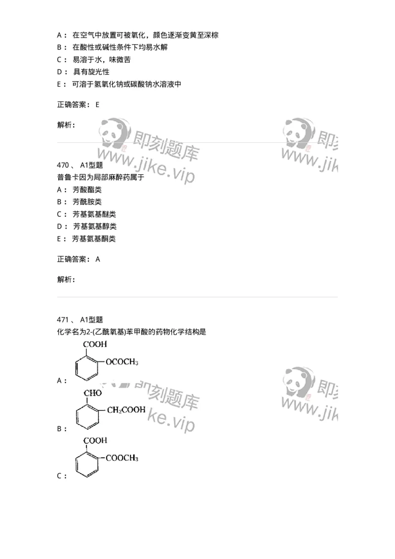 2709-药物化学-137793_军队文职(1)_01.军队文职真题-专业课_（全）版本一（历年真题+章节练习+模拟题）_药学(军队文职)_章节练习_题目+解析