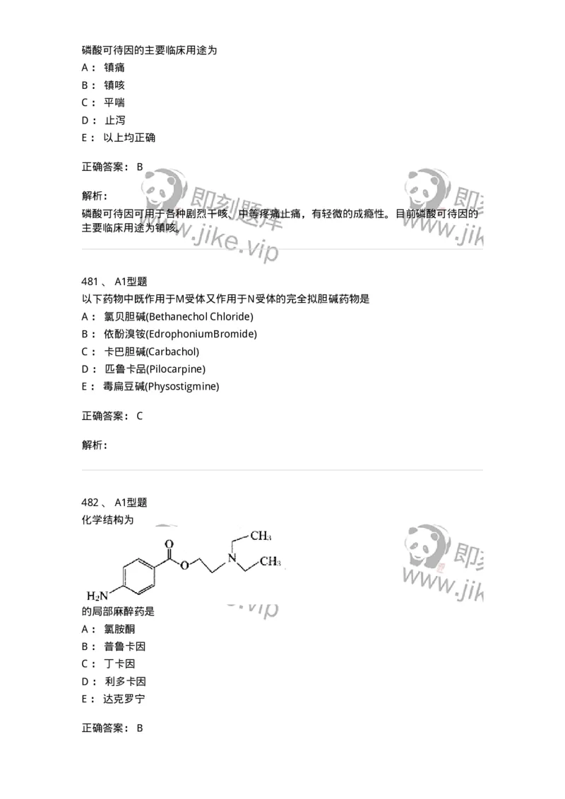 2709-药物化学-137793_军队文职(1)_01.军队文职真题-专业课_（全）版本一（历年真题+章节练习+模拟题）_药学(军队文职)_章节练习_题目+解析