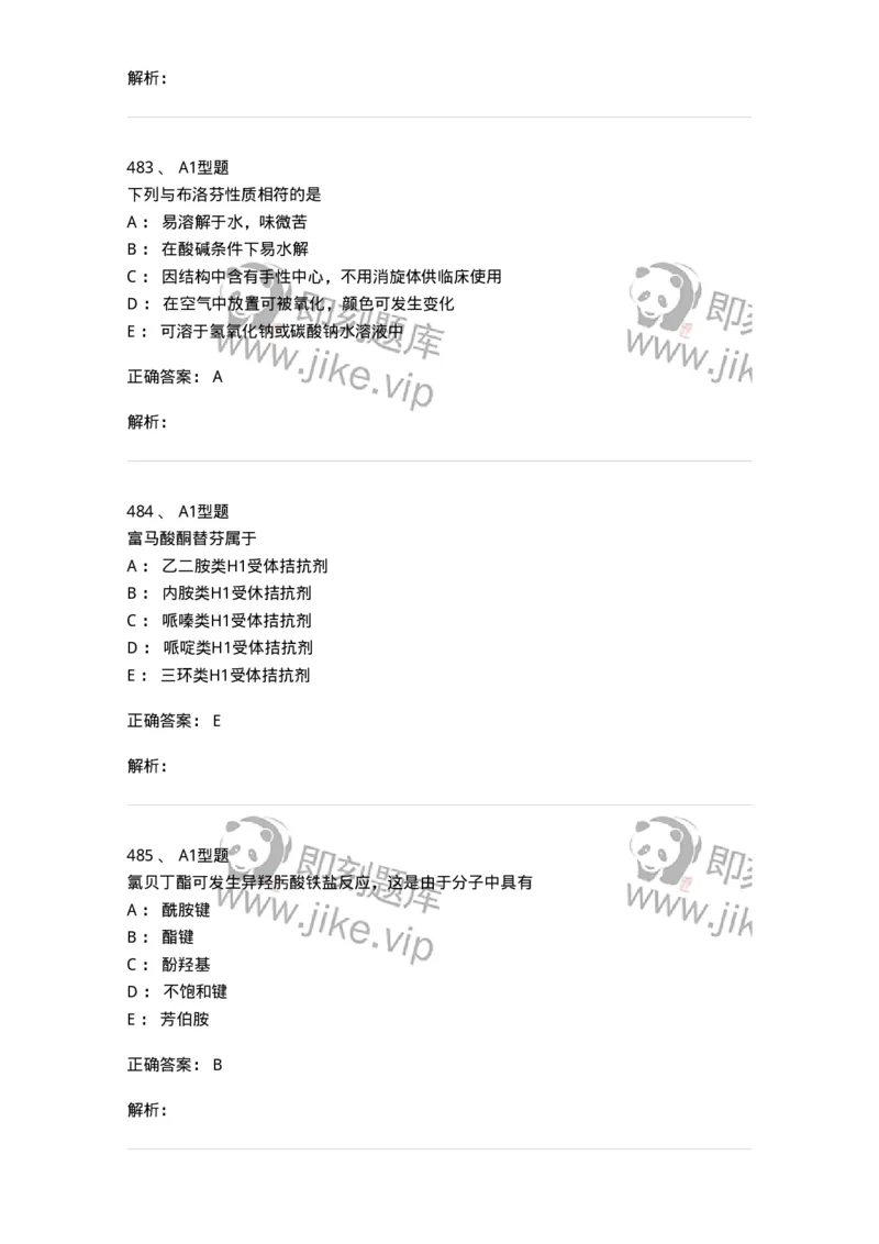 2709-药物化学-137793_军队文职(1)_01.军队文职真题-专业课_（全）版本一（历年真题+章节练习+模拟题）_药学(军队文职)_章节练习_题目+解析