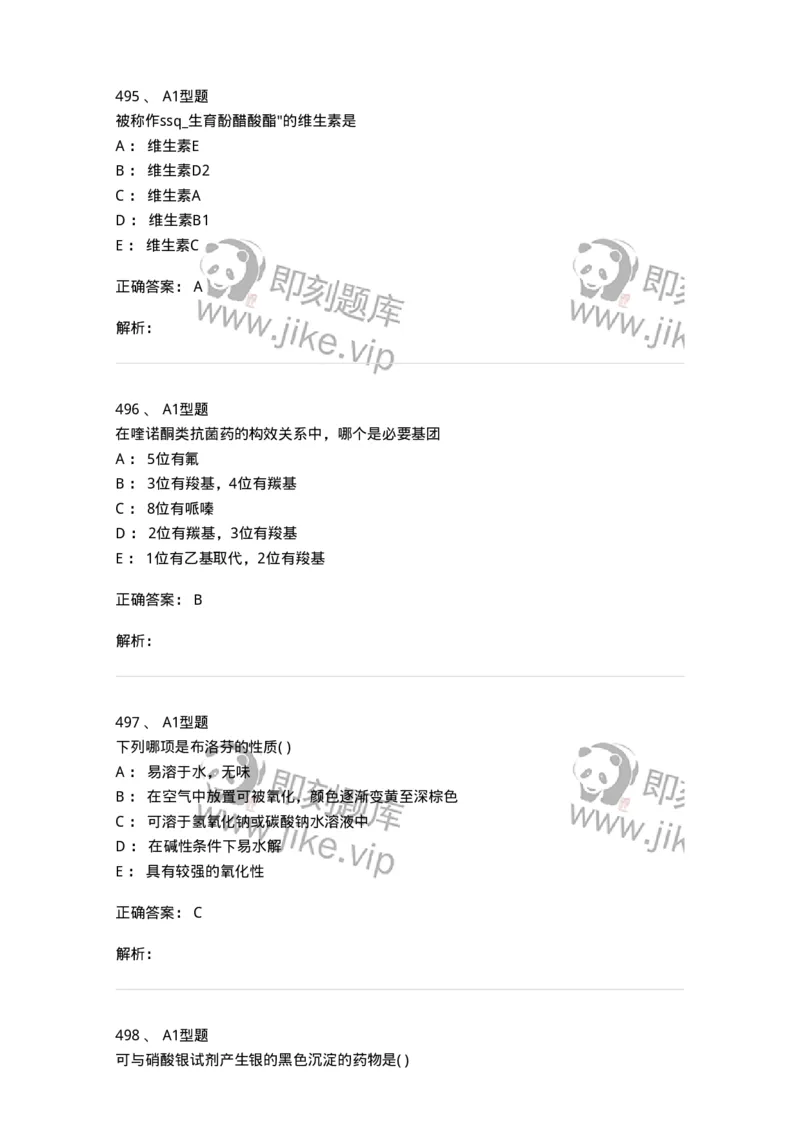 2709-药物化学-137793_军队文职(1)_01.军队文职真题-专业课_（全）版本一（历年真题+章节练习+模拟题）_药学(军队文职)_章节练习_题目+解析