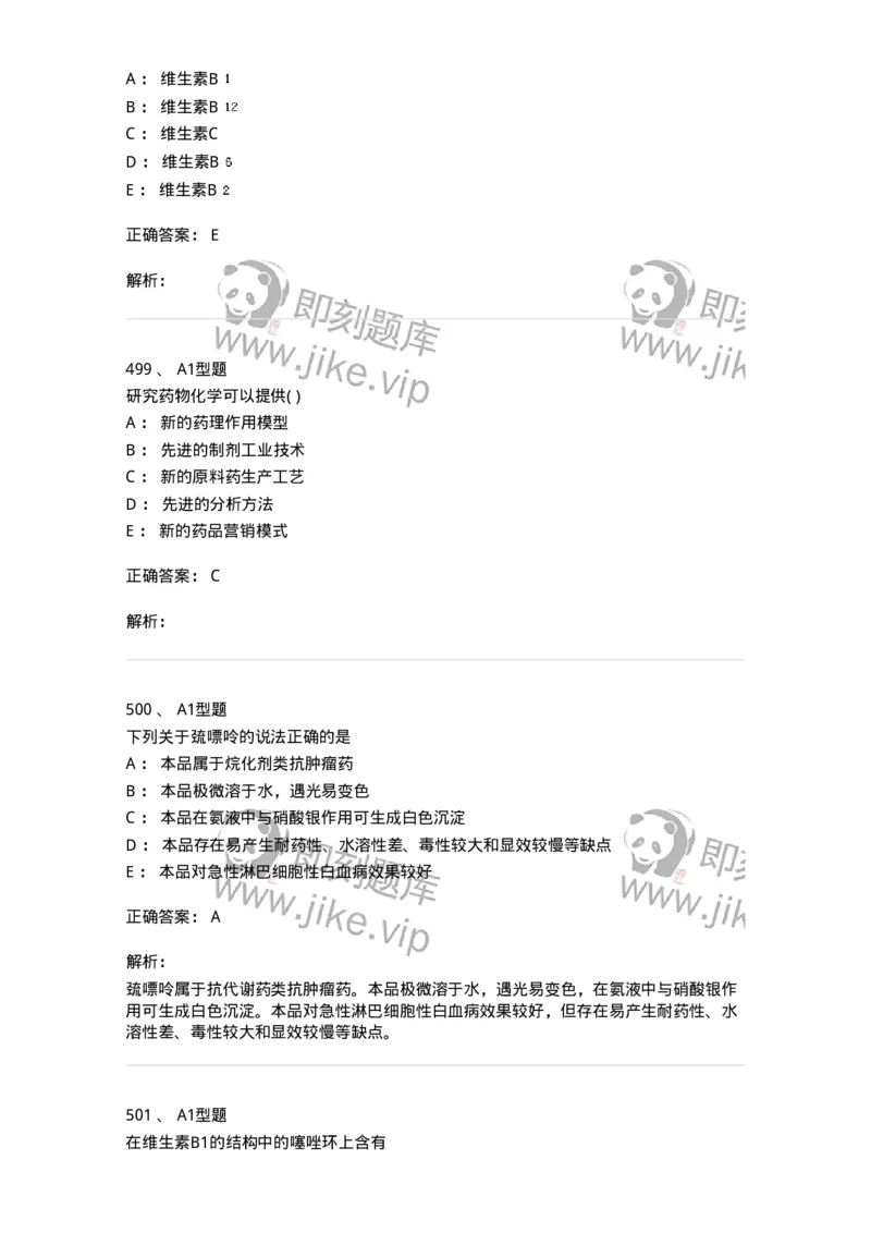 2709-药物化学-137793_军队文职(1)_01.军队文职真题-专业课_（全）版本一（历年真题+章节练习+模拟题）_药学(军队文职)_章节练习_题目+解析