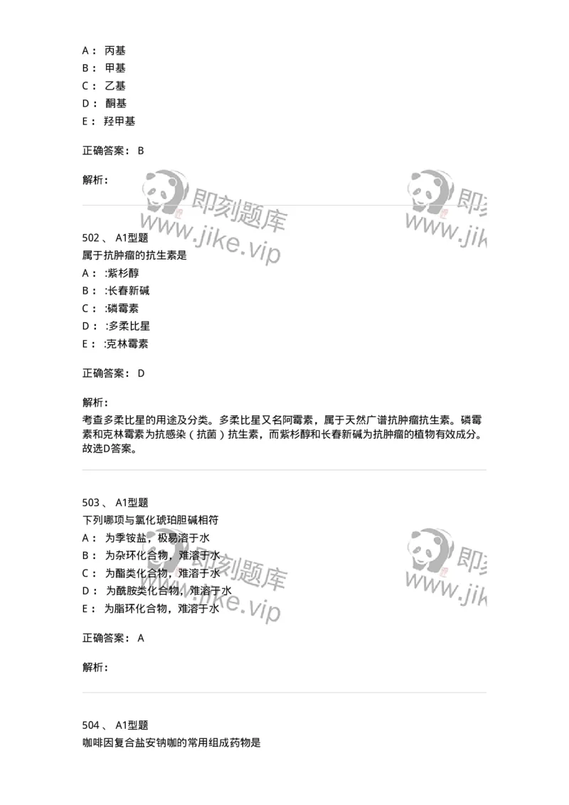 2709-药物化学-137793_军队文职(1)_01.军队文职真题-专业课_（全）版本一（历年真题+章节练习+模拟题）_药学(军队文职)_章节练习_题目+解析