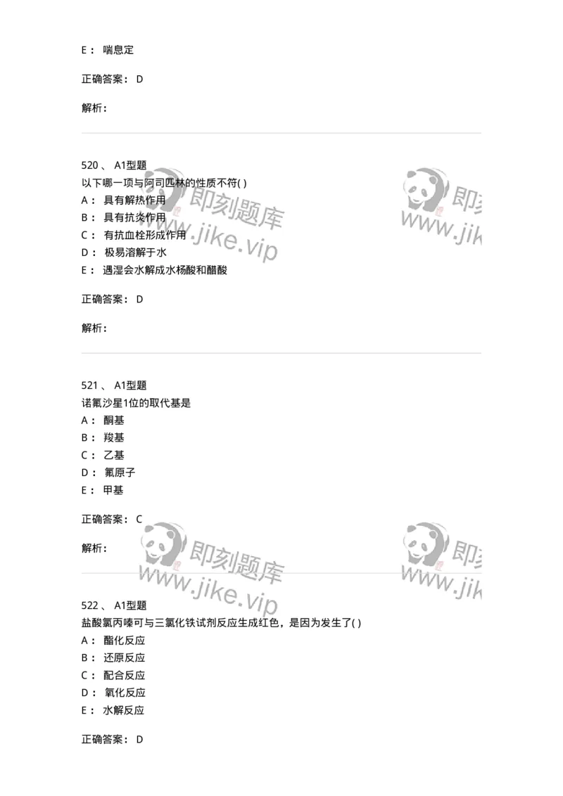 2709-药物化学-137793_军队文职(1)_01.军队文职真题-专业课_（全）版本一（历年真题+章节练习+模拟题）_药学(军队文职)_章节练习_题目+解析