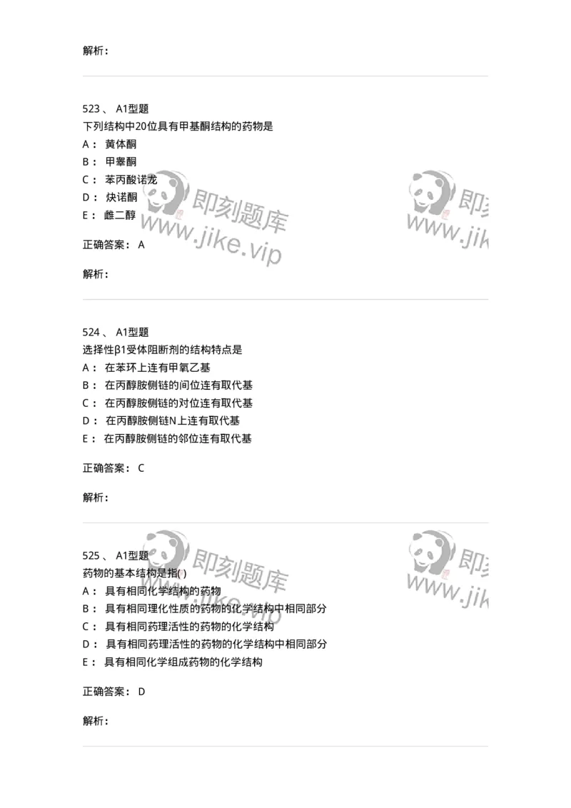 2709-药物化学-137793_军队文职(1)_01.军队文职真题-专业课_（全）版本一（历年真题+章节练习+模拟题）_药学(军队文职)_章节练习_题目+解析