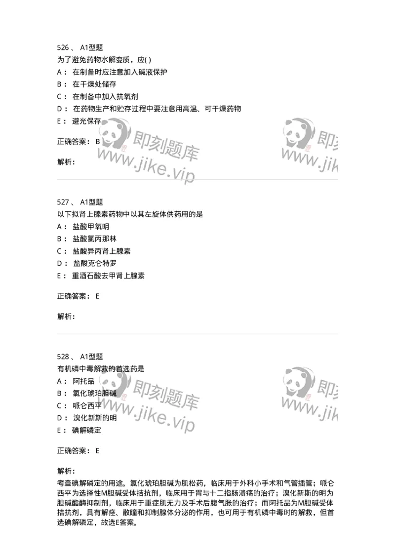 2709-药物化学-137793_军队文职(1)_01.军队文职真题-专业课_（全）版本一（历年真题+章节练习+模拟题）_药学(军队文职)_章节练习_题目+解析