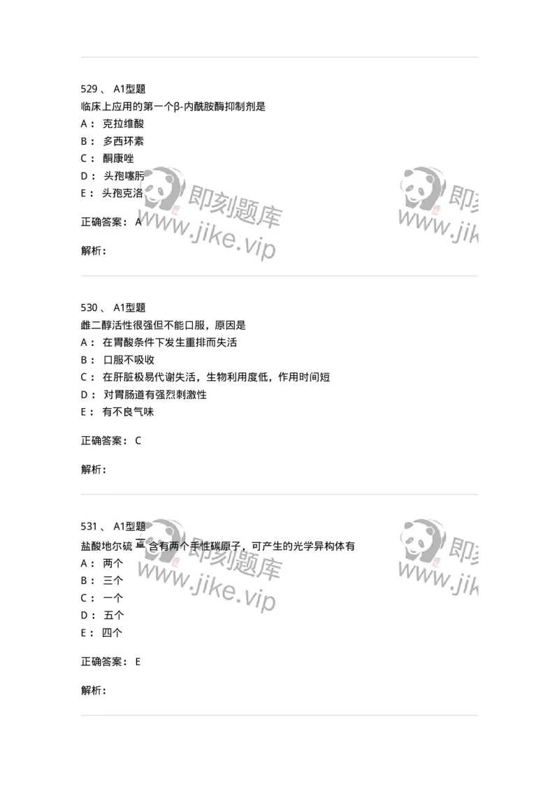 2709-药物化学-137793_军队文职(1)_01.军队文职真题-专业课_（全）版本一（历年真题+章节练习+模拟题）_药学(军队文职)_章节练习_题目+解析