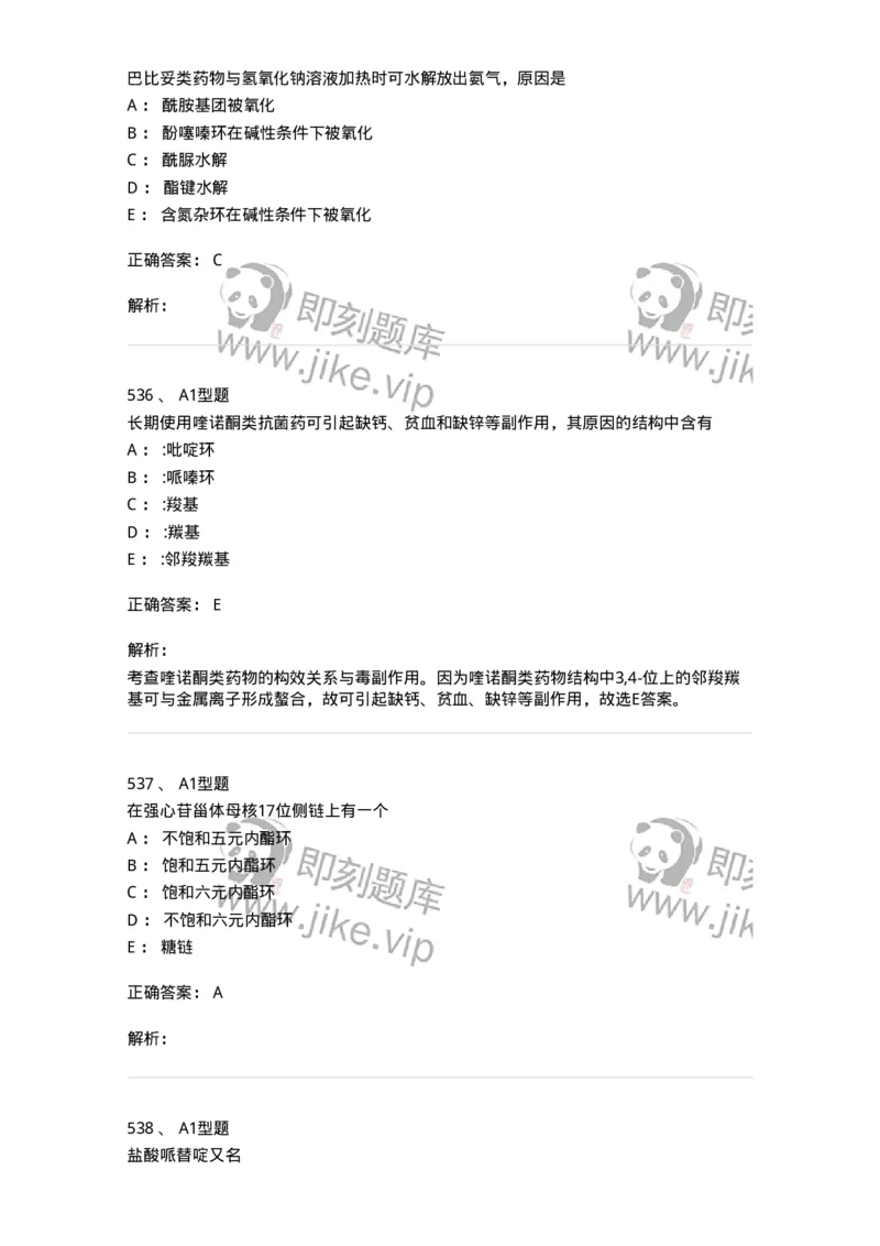 2709-药物化学-137793_军队文职(1)_01.军队文职真题-专业课_（全）版本一（历年真题+章节练习+模拟题）_药学(军队文职)_章节练习_题目+解析