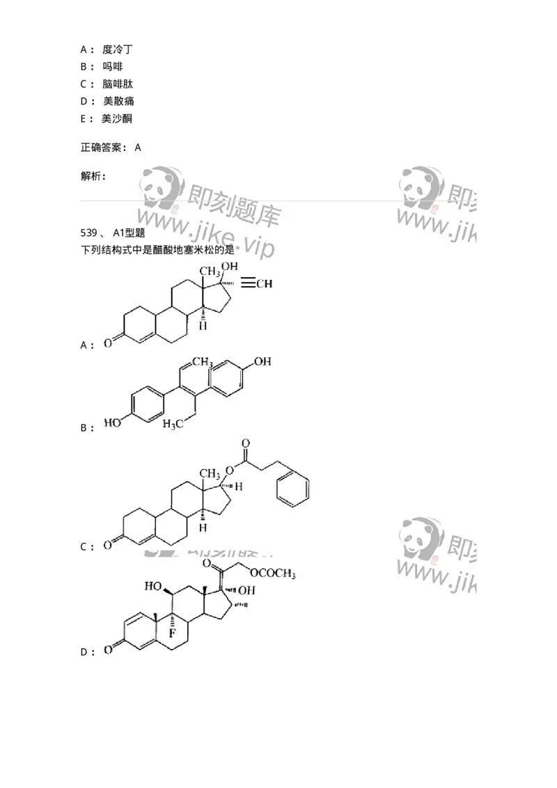 2709-药物化学-137793_军队文职(1)_01.军队文职真题-专业课_（全）版本一（历年真题+章节练习+模拟题）_药学(军队文职)_章节练习_题目+解析