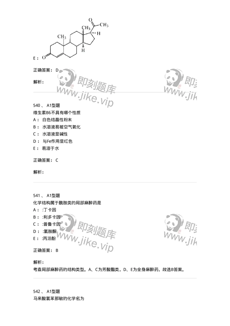 2709-药物化学-137793_军队文职(1)_01.军队文职真题-专业课_（全）版本一（历年真题+章节练习+模拟题）_药学(军队文职)_章节练习_题目+解析