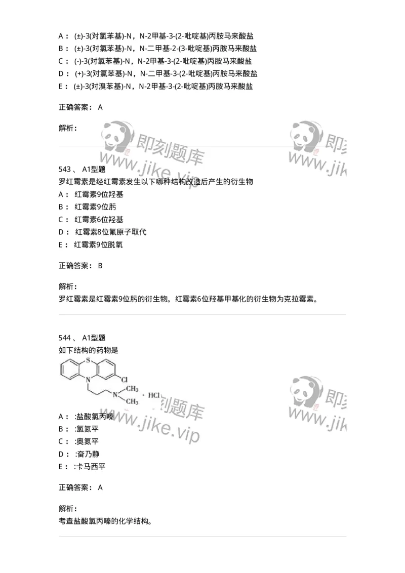 2709-药物化学-137793_军队文职(1)_01.军队文职真题-专业课_（全）版本一（历年真题+章节练习+模拟题）_药学(军队文职)_章节练习_题目+解析