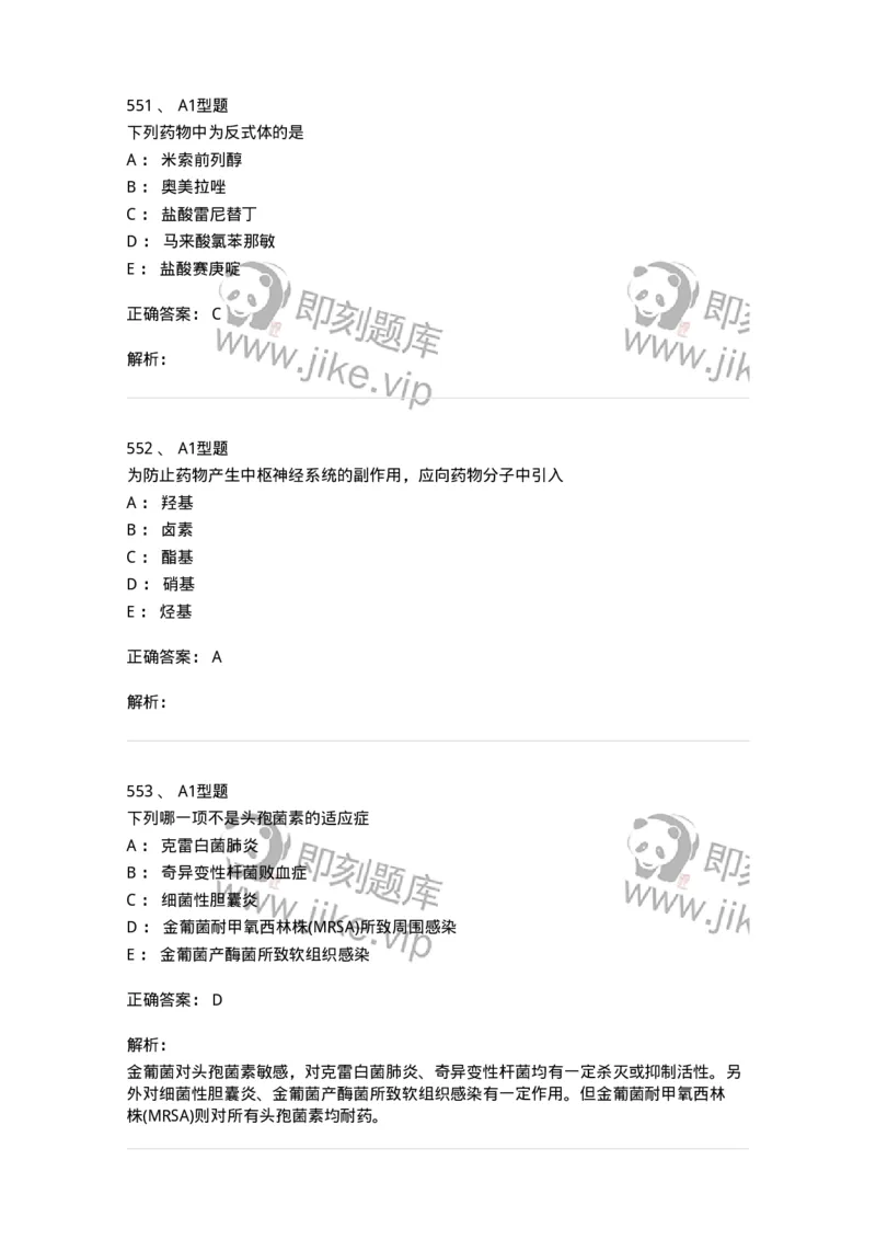 2709-药物化学-137793_军队文职(1)_01.军队文职真题-专业课_（全）版本一（历年真题+章节练习+模拟题）_药学(军队文职)_章节练习_题目+解析