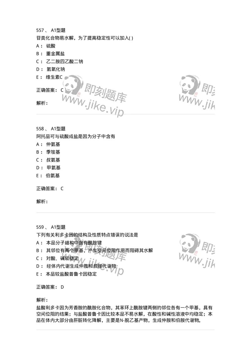 2709-药物化学-137793_军队文职(1)_01.军队文职真题-专业课_（全）版本一（历年真题+章节练习+模拟题）_药学(军队文职)_章节练习_题目+解析