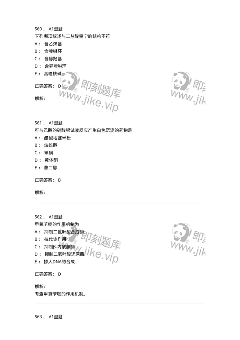 2709-药物化学-137793_军队文职(1)_01.军队文职真题-专业课_（全）版本一（历年真题+章节练习+模拟题）_药学(军队文职)_章节练习_题目+解析