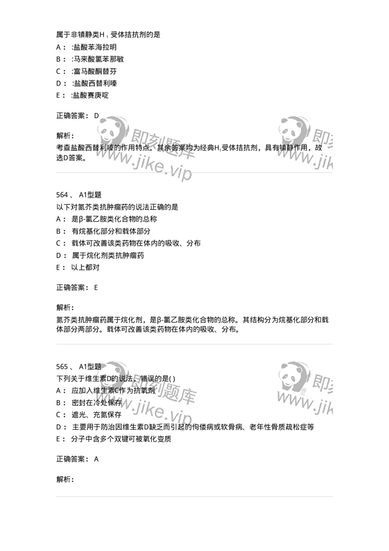 2709-药物化学-137793_军队文职(1)_01.军队文职真题-专业课_（全）版本一（历年真题+章节练习+模拟题）_药学(军队文职)_章节练习_题目+解析