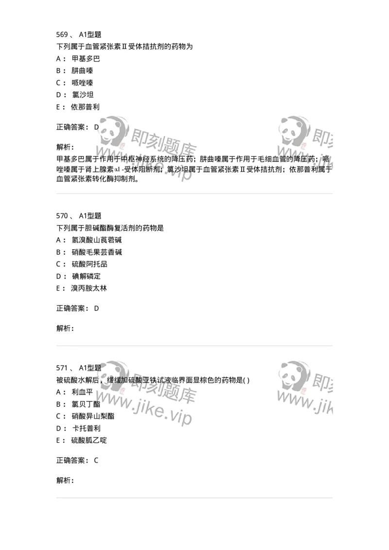 2709-药物化学-137793_军队文职(1)_01.军队文职真题-专业课_（全）版本一（历年真题+章节练习+模拟题）_药学(军队文职)_章节练习_题目+解析