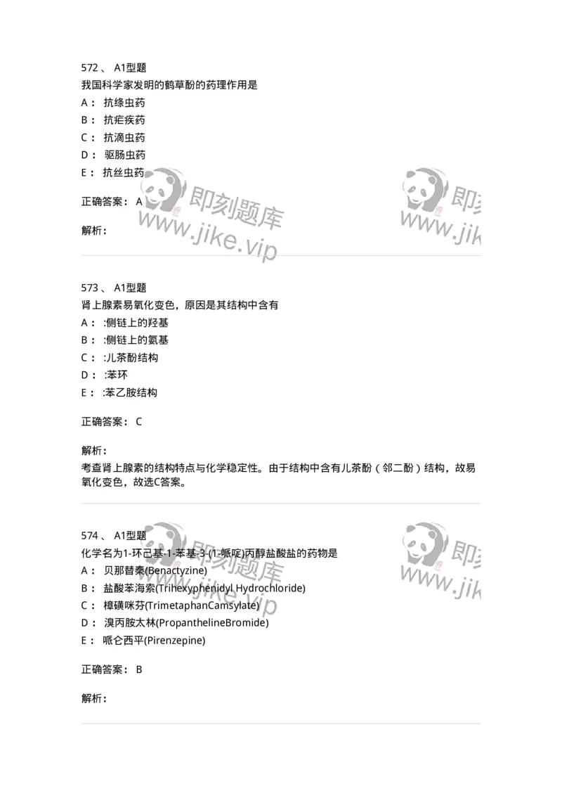 2709-药物化学-137793_军队文职(1)_01.军队文职真题-专业课_（全）版本一（历年真题+章节练习+模拟题）_药学(军队文职)_章节练习_题目+解析