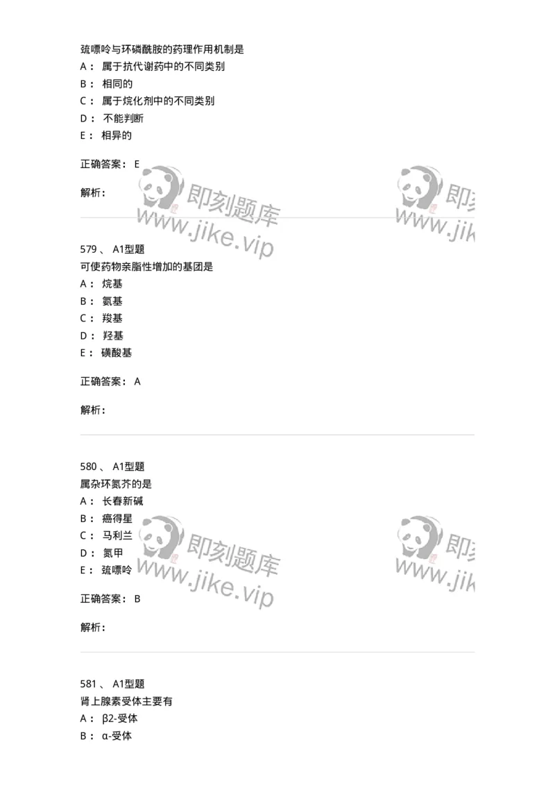 2709-药物化学-137793_军队文职(1)_01.军队文职真题-专业课_（全）版本一（历年真题+章节练习+模拟题）_药学(军队文职)_章节练习_题目+解析