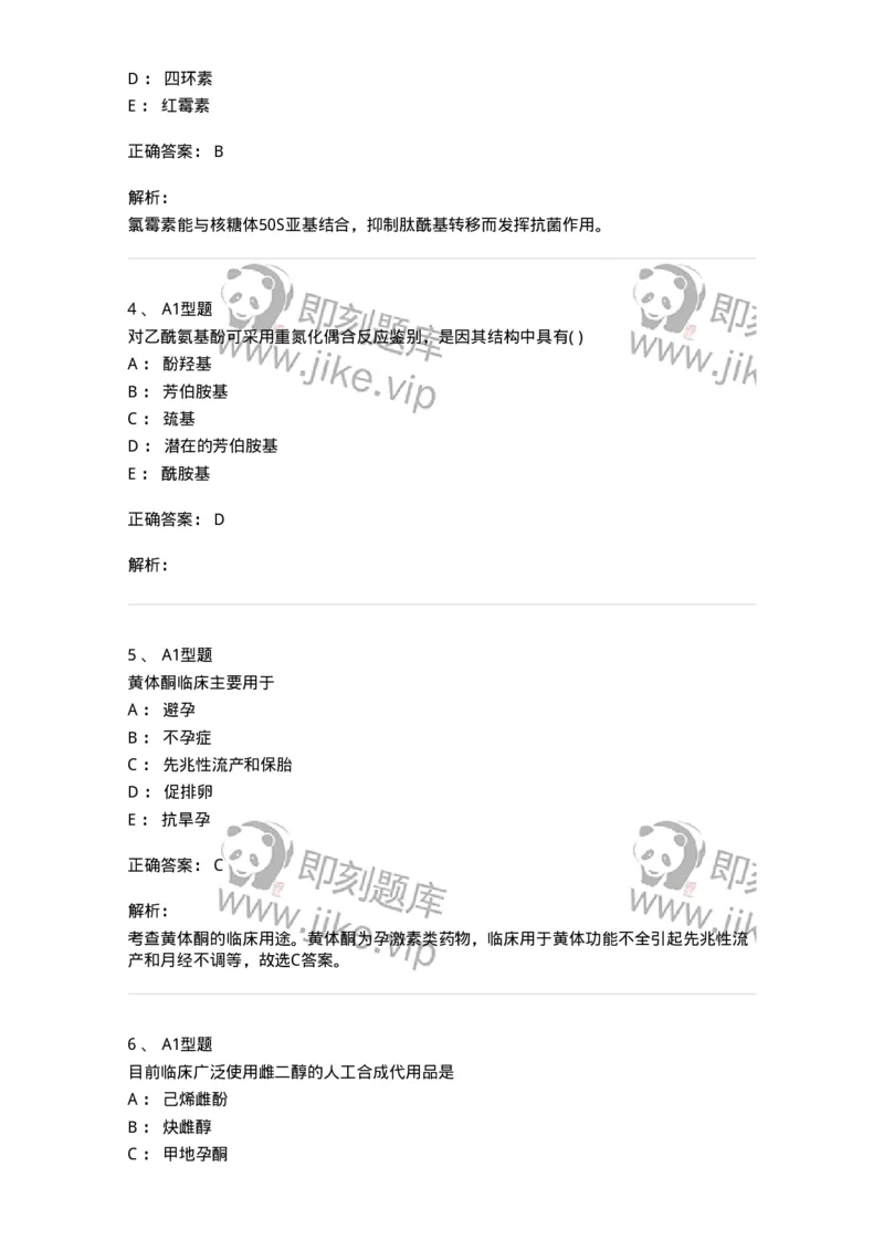 2709-药物化学-137793_军队文职(1)_01.军队文职真题-专业课_（全）版本一（历年真题+章节练习+模拟题）_药学(军队文职)_章节练习_题目+解析