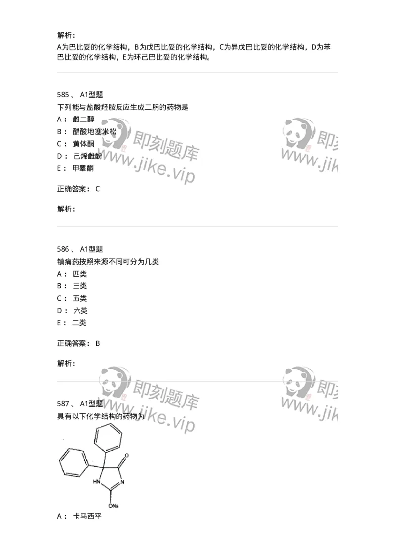 2709-药物化学-137793_军队文职(1)_01.军队文职真题-专业课_（全）版本一（历年真题+章节练习+模拟题）_药学(军队文职)_章节练习_题目+解析