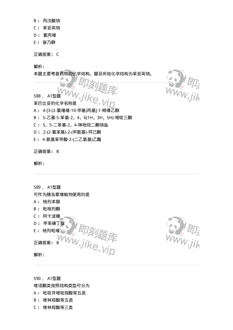 2709-药物化学-137793_军队文职(1)_01.军队文职真题-专业课_（全）版本一（历年真题+章节练习+模拟题）_药学(军队文职)_章节练习_题目+解析