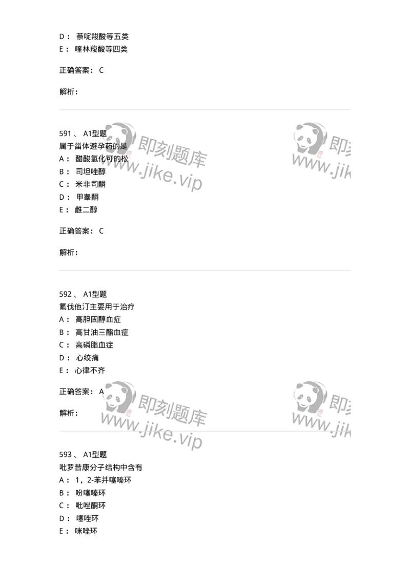 2709-药物化学-137793_军队文职(1)_01.军队文职真题-专业课_（全）版本一（历年真题+章节练习+模拟题）_药学(军队文职)_章节练习_题目+解析