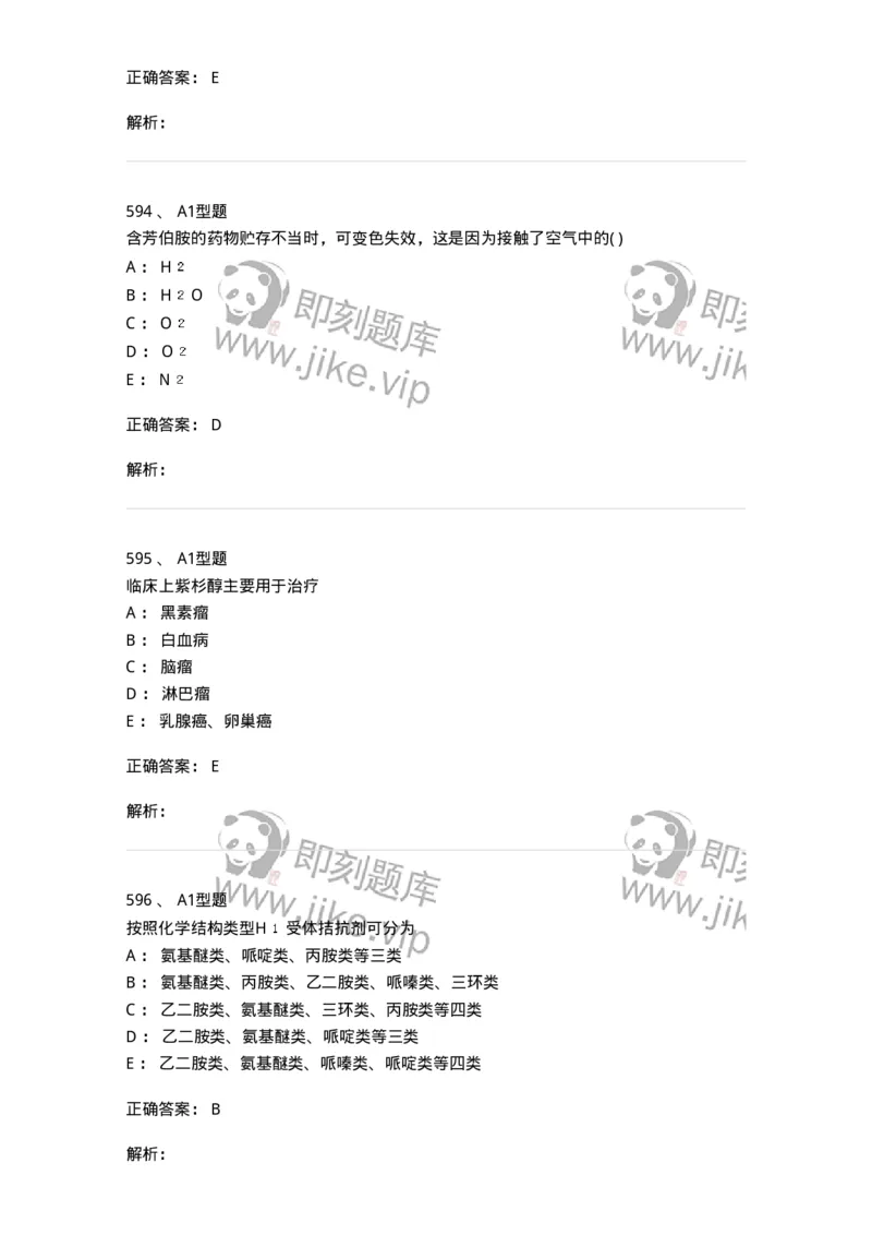 2709-药物化学-137793_军队文职(1)_01.军队文职真题-专业课_（全）版本一（历年真题+章节练习+模拟题）_药学(军队文职)_章节练习_题目+解析