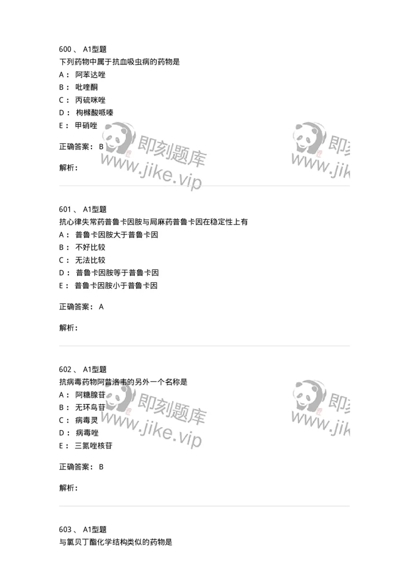 2709-药物化学-137793_军队文职(1)_01.军队文职真题-专业课_（全）版本一（历年真题+章节练习+模拟题）_药学(军队文职)_章节练习_题目+解析