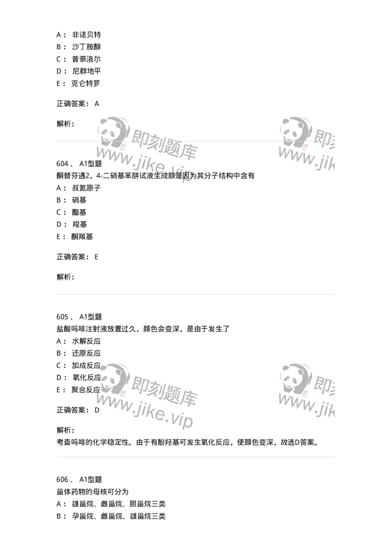 2709-药物化学-137793_军队文职(1)_01.军队文职真题-专业课_（全）版本一（历年真题+章节练习+模拟题）_药学(军队文职)_章节练习_题目+解析