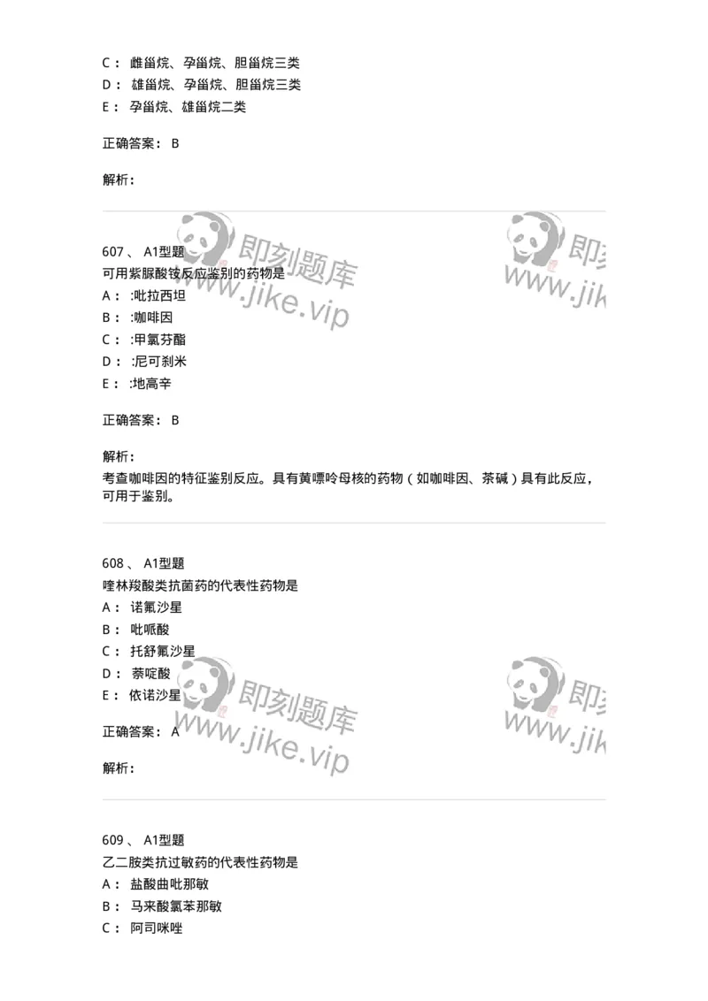 2709-药物化学-137793_军队文职(1)_01.军队文职真题-专业课_（全）版本一（历年真题+章节练习+模拟题）_药学(军队文职)_章节练习_题目+解析