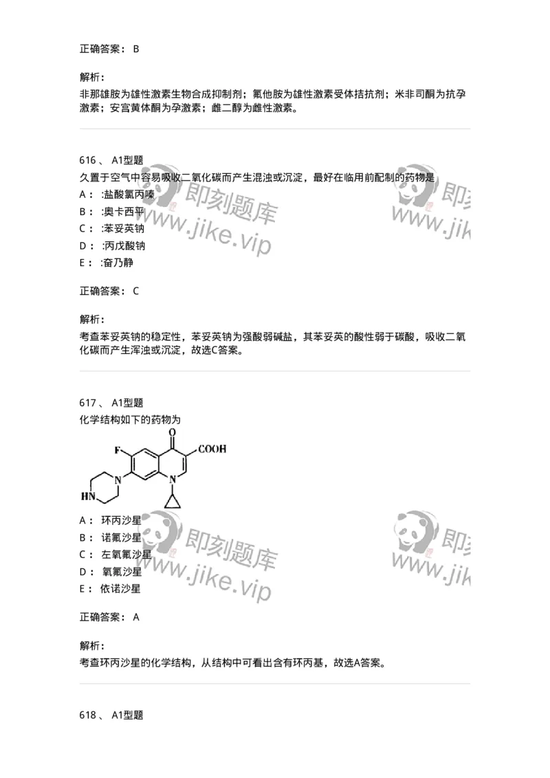 2709-药物化学-137793_军队文职(1)_01.军队文职真题-专业课_（全）版本一（历年真题+章节练习+模拟题）_药学(军队文职)_章节练习_题目+解析