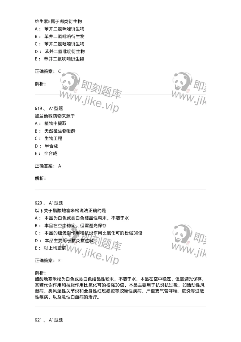 2709-药物化学-137793_军队文职(1)_01.军队文职真题-专业课_（全）版本一（历年真题+章节练习+模拟题）_药学(军队文职)_章节练习_题目+解析